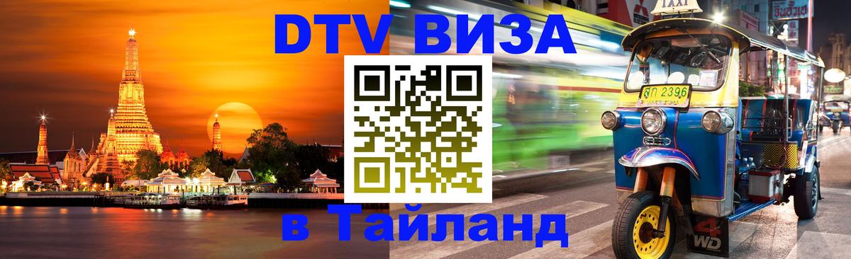 Visa ДТВ Тайланд помощь Никосия 