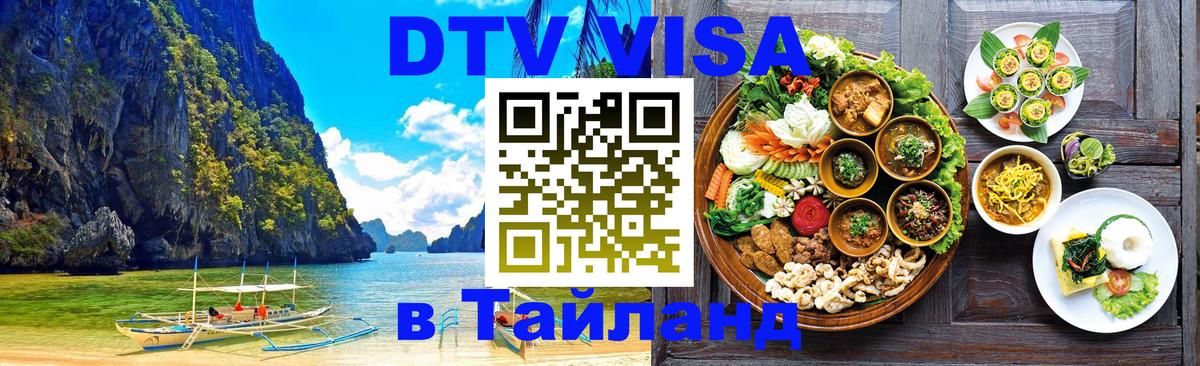 DTV Visa Thailand — прайс и условия, виза без дополнительных документов - 21.11.2025 